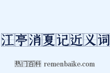 江亭消夏记近义词是什么意思的图片